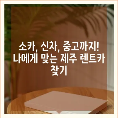 제주도 제주시 오라동 렌트카 가격비교 | 리스 | 장기대여 | 1일비용 | 비용 | 소카 | 중고 | 신차 | 1박2일 2024후기