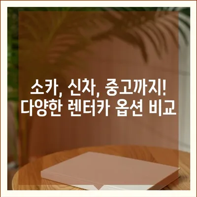 대구시 북구 침산3동 렌트카 가격비교 | 리스 | 장기대여 | 1일비용 | 비용 | 소카 | 중고 | 신차 | 1박2일 2024후기