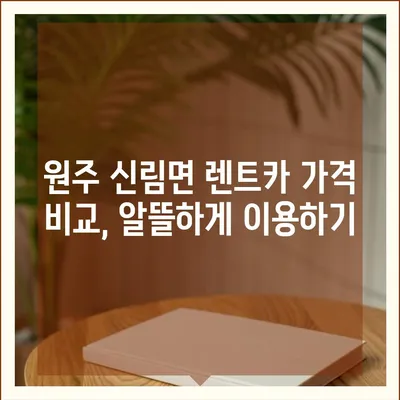 강원도 원주시 신림면 렌트카 가격비교 | 리스 | 장기대여 | 1일비용 | 비용 | 소카 | 중고 | 신차 | 1박2일 2024후기