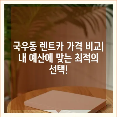 대구시 북구 국우동 렌트카 가격비교 | 리스 | 장기대여 | 1일비용 | 비용 | 소카 | 중고 | 신차 | 1박2일 2024후기