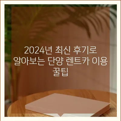 충청북도 단양군 어상천면 렌트카 가격비교 | 리스 | 장기대여 | 1일비용 | 비용 | 소카 | 중고 | 신차 | 1박2일 2024후기