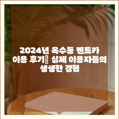 서울시 성동구 옥수동 렌트카 가격비교 | 리스 | 장기대여 | 1일비용 | 비용 | 소카 | 중고 | 신차 | 1박2일 2024후기