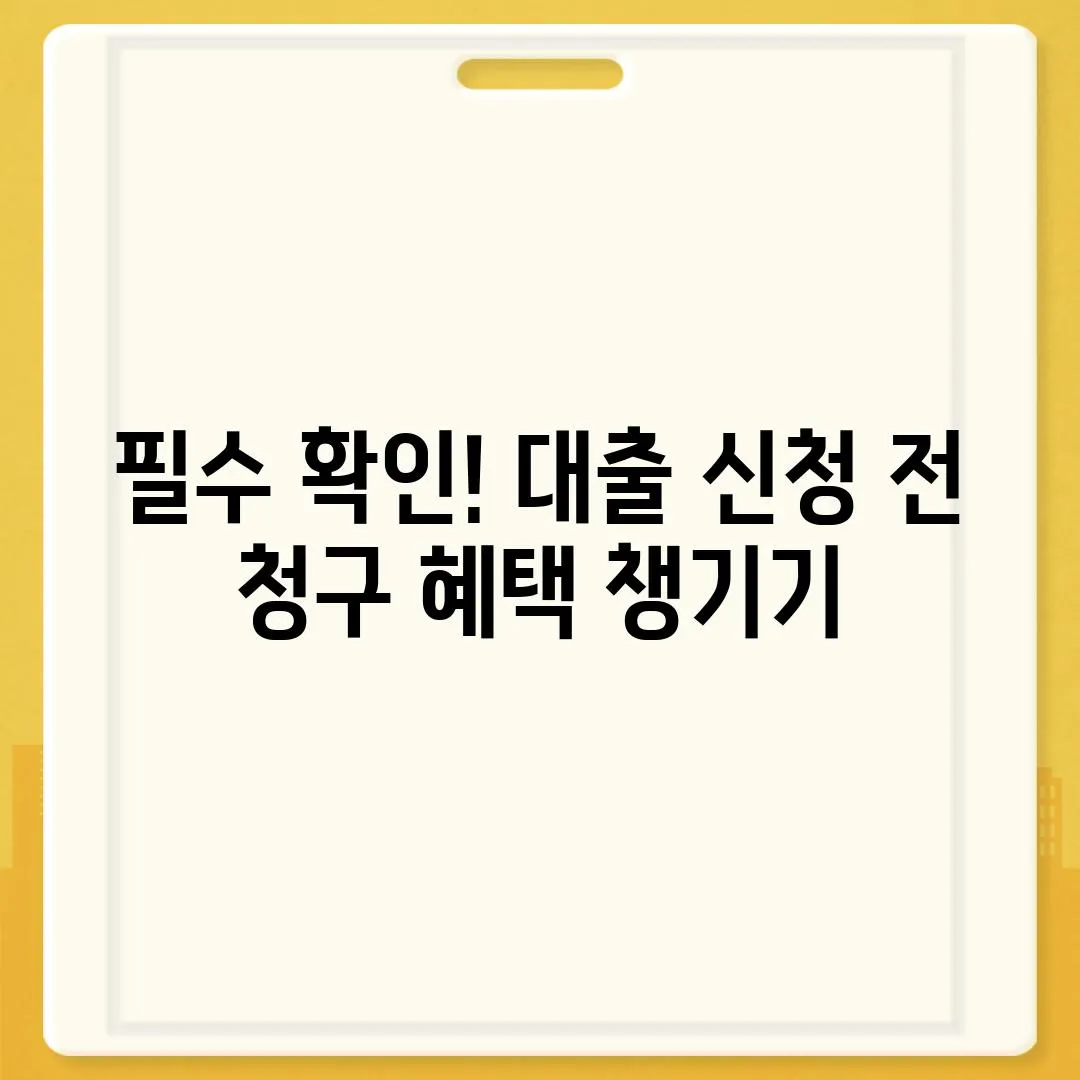 필수 확인! 대출 신청 전 청구 혜택 챙기기