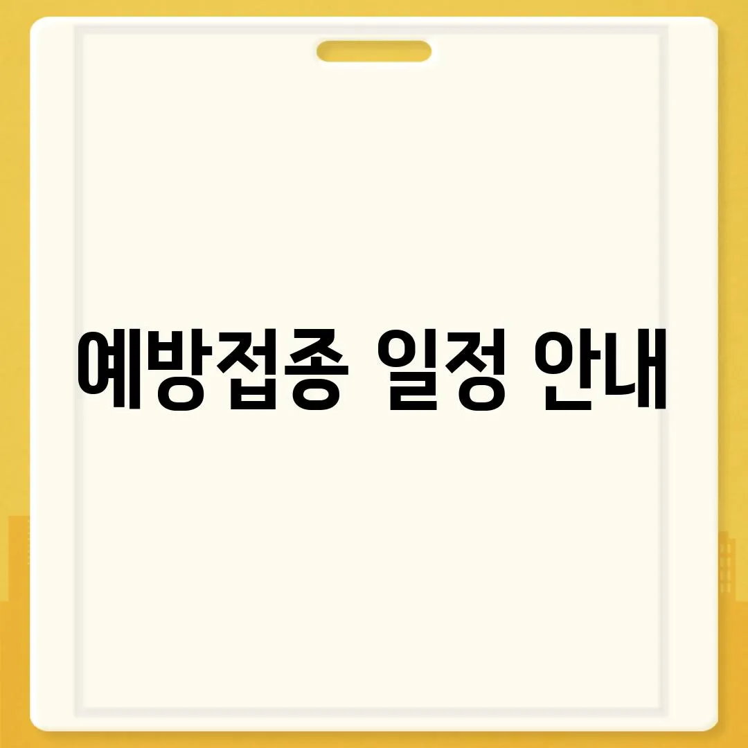 예방접종 일정 안내