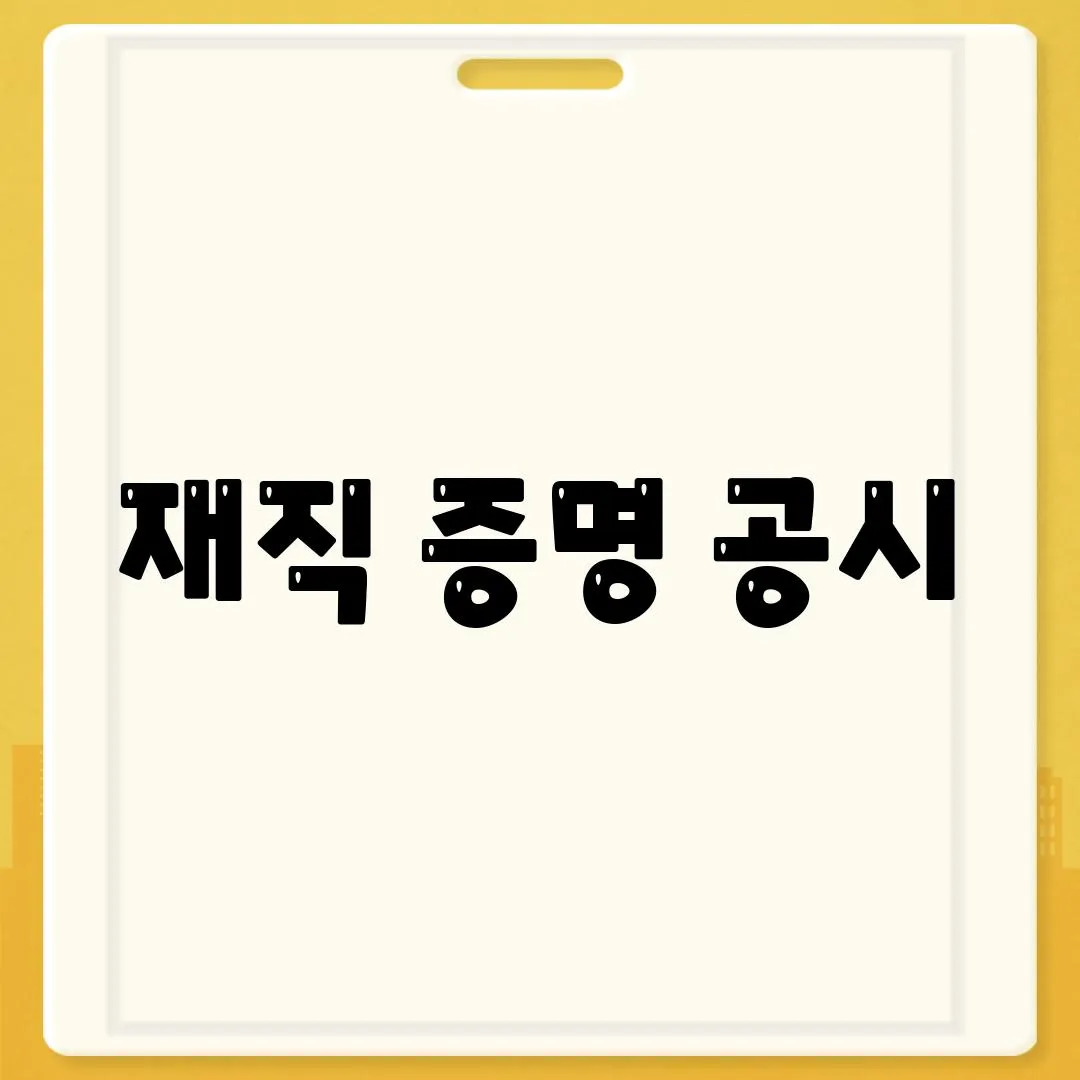 재직 증명 공시