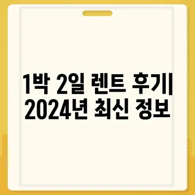 서울시 은평구 응암제1동 렌트카 가격비교 | 리스 | 장기대여 | 1일비용 | 비용 | 소카 | 중고 | 신차 | 1박2일 2024후기