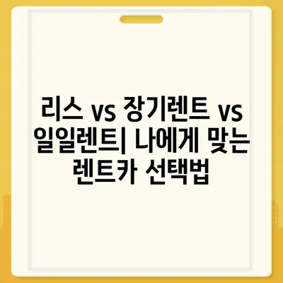 부산시 서구 서대신1동 렌트카 가격비교 | 리스 | 장기대여 | 1일비용 | 비용 | 소카 | 중고 | 신차 | 1박2일 2024후기