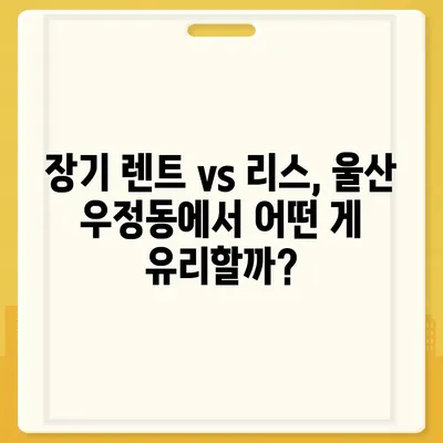 울산시 중구 우정동 렌트카 가격비교 | 리스 | 장기대여 | 1일비용 | 비용 | 소카 | 중고 | 신차 | 1박2일 2024후기