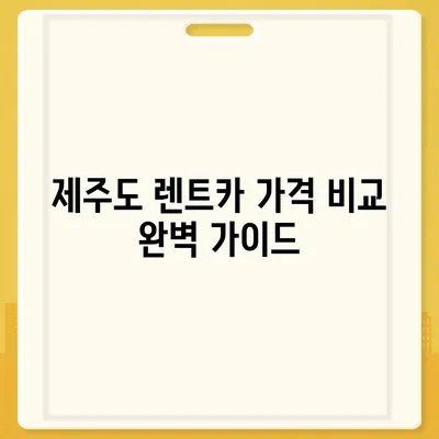 제주도 서귀포시 효돈동 렌트카 가격비교 | 리스 | 장기대여 | 1일비용 | 비용 | 소카 | 중고 | 신차 | 1박2일 2024후기