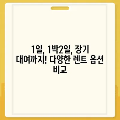 강원도 화천군 간동면 렌트카 가격비교 | 리스 | 장기대여 | 1일비용 | 비용 | 소카 | 중고 | 신차 | 1박2일 2024후기