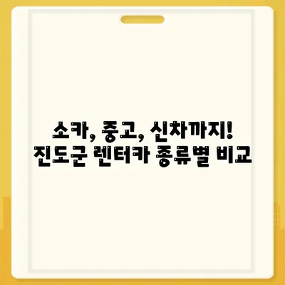 전라남도 진도군 군내면 렌트카 가격비교 | 리스 | 장기대여 | 1일비용 | 비용 | 소카 | 중고 | 신차 | 1박2일 2024후기