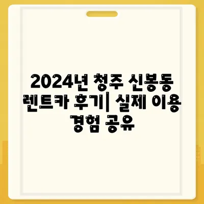 충청북도 청주시 흥덕구 신봉동 렌트카 가격비교 | 리스 | 장기대여 | 1일비용 | 비용 | 소카 | 중고 | 신차 | 1박2일 2024후기