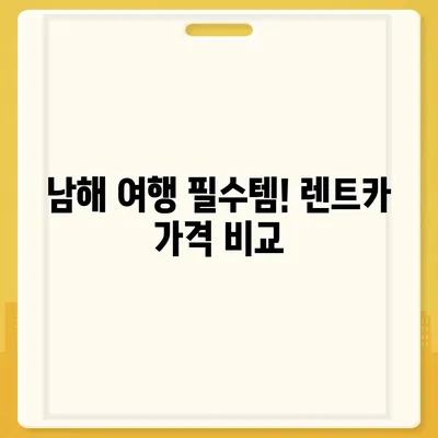 경상남도 남해군 고현면 렌트카 가격비교 | 리스 | 장기대여 | 1일비용 | 비용 | 소카 | 중고 | 신차 | 1박2일 2024후기