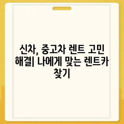 인천시 동구 송현3동 렌트카 가격비교 | 리스 | 장기대여 | 1일비용 | 비용 | 소카 | 중고 | 신차 | 1박2일 2024후기