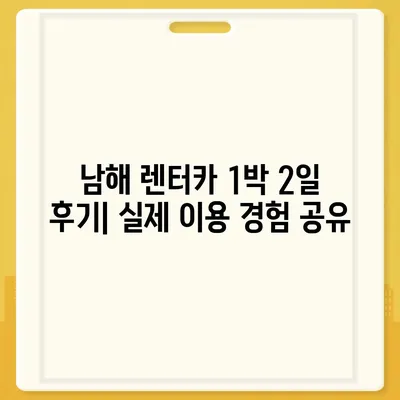 경상남도 남해군 남해읍 렌트카 가격비교 | 리스 | 장기대여 | 1일비용 | 비용 | 소카 | 중고 | 신차 | 1박2일 2024후기