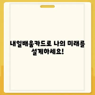 국민내일배움카드 자격 사용처