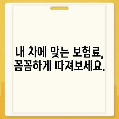 자동차 보험료 계산| 내 차에 맞는 보험료 알아보기 | 보험료 비교, 자동차 보험, 보험료 계산기, 온라인 견적