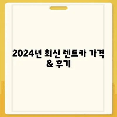 대전시 유성구 전민동 렌트카 가격비교 | 리스 | 장기대여 | 1일비용 | 비용 | 소카 | 중고 | 신차 | 1박2일 2024후기