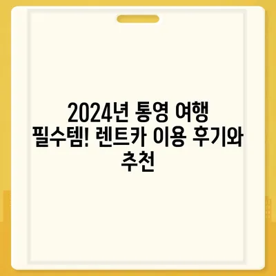 경상남도 통영시 도천동 렌트카 가격비교 | 리스 | 장기대여 | 1일비용 | 비용 | 소카 | 중고 | 신차 | 1박2일 2024후기