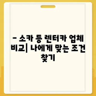 경상북도 성주군 성주읍 렌트카 가격비교 | 리스 | 장기대여 | 1일비용 | 비용 | 소카 | 중고 | 신차 | 1박2일 2024후기