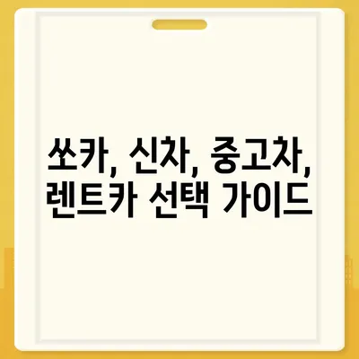 인천시 동구 송현1·2동 렌트카 가격비교 | 리스 | 장기대여 | 1일비용 | 비용 | 소카 | 중고 | 신차 | 1박2일 2024후기