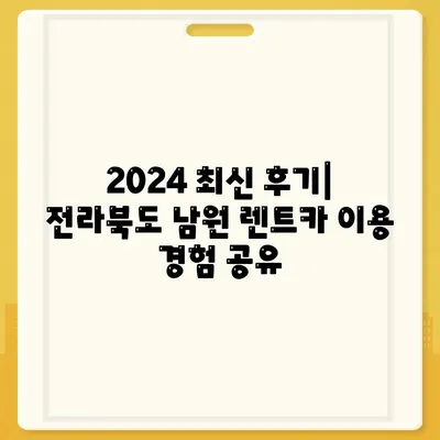 전라북도 남원시 도통동 렌트카 가격비교 | 리스 | 장기대여 | 1일비용 | 비용 | 소카 | 중고 | 신차 | 1박2일 2024후기