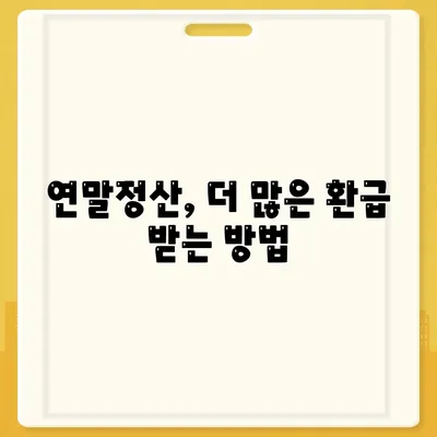 연말정산하는법