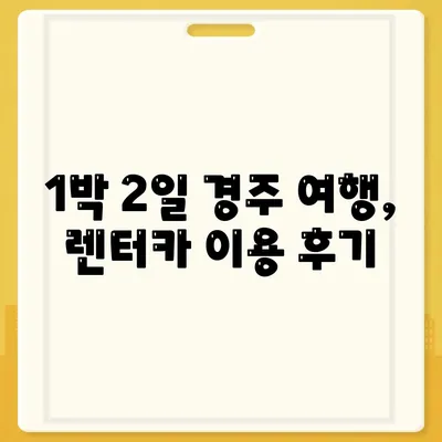 경상북도 경주시 황오동 렌트카 가격비교 | 리스 | 장기대여 | 1일비용 | 비용 | 소카 | 중고 | 신차 | 1박2일 2024후기