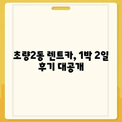 부산시 동구 초량2동 렌트카 가격비교 | 리스 | 장기대여 | 1일비용 | 비용 | 소카 | 중고 | 신차 | 1박2일 2024후기