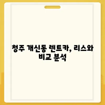 충청북도 청주시 서원구 개신동 렌트카 가격비교 | 리스 | 장기대여 | 1일비용 | 비용 | 소카 | 중고 | 신차 | 1박2일 2024후기