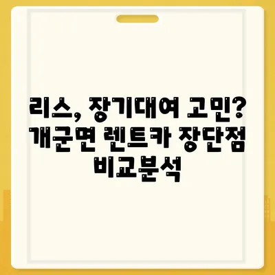 경기도 양평군 개군면 렌트카 가격비교 | 리스 | 장기대여 | 1일비용 | 비용 | 소카 | 중고 | 신차 | 1박2일 2024후기