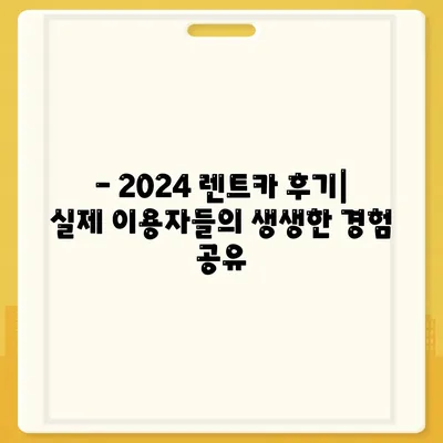 인천시 부평구 부평4동 렌트카 가격비교 | 리스 | 장기대여 | 1일비용 | 비용 | 소카 | 중고 | 신차 | 1박2일 2024후기