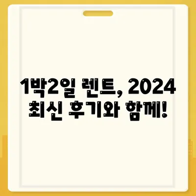 인천시 연수구 동춘1동 렌트카 가격비교 | 리스 | 장기대여 | 1일비용 | 비용 | 소카 | 중고 | 신차 | 1박2일 2024후기