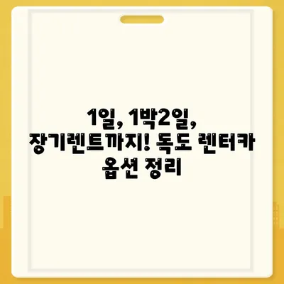 경상북도 울릉군 독도 렌트카 가격비교 | 리스 | 장기대여 | 1일비용 | 비용 | 소카 | 중고 | 신차 | 1박2일 2024후기