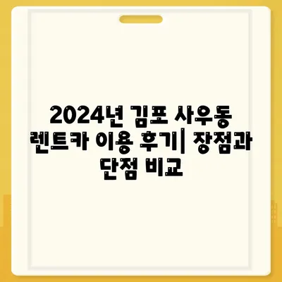 경기도 김포시 사우동 렌트카 가격비교 | 리스 | 장기대여 | 1일비용 | 비용 | 소카 | 중고 | 신차 | 1박2일 2024후기