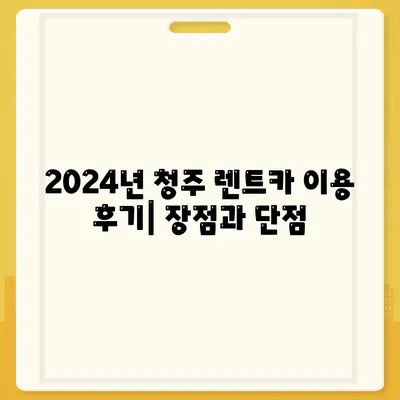 충청북도 청주시 상당구 남문로1동 렌트카 가격비교 | 리스 | 장기대여 | 1일비용 | 비용 | 소카 | 중고 | 신차 | 1박2일 2024후기