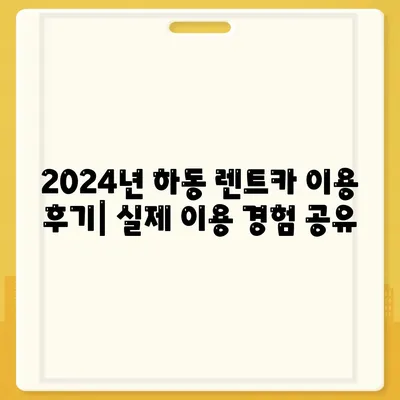 경상남도 하동군 청암면 렌트카 가격비교 | 리스 | 장기대여 | 1일비용 | 비용 | 소카 | 중고 | 신차 | 1박2일 2024후기