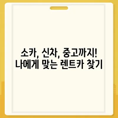 대구시 남구 대명5동 렌트카 가격비교 | 리스 | 장기대여 | 1일비용 | 비용 | 소카 | 중고 | 신차 | 1박2일 2024후기