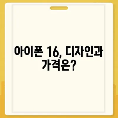 아이폰 16 출시일, 가격, 디자인, 1차 출시국 정보 정리