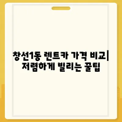 부산시 중구 창선1동 렌트카 가격비교 | 리스 | 장기대여 | 1일비용 | 비용 | 소카 | 중고 | 신차 | 1박2일 2024후기