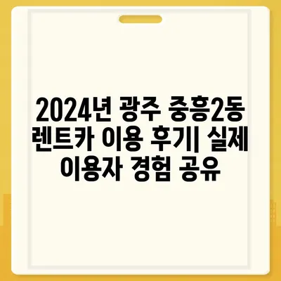 광주시 북구 중흥2동 렌트카 가격비교 | 리스 | 장기대여 | 1일비용 | 비용 | 소카 | 중고 | 신차 | 1박2일 2024후기