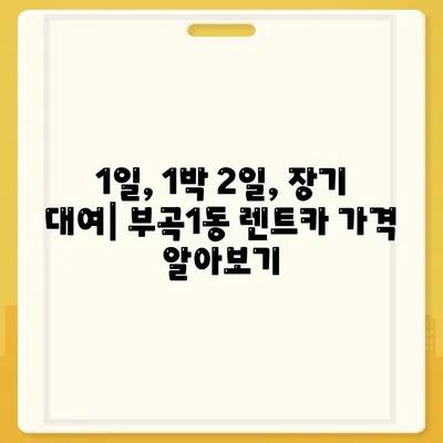 부산시 금정구 부곡1동 렌트카 가격비교 | 리스 | 장기대여 | 1일비용 | 비용 | 소카 | 중고 | 신차 | 1박2일 2024후기