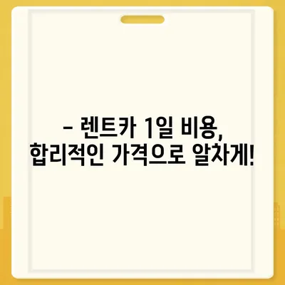 대전시 서구 변동 렌트카 가격비교 | 리스 | 장기대여 | 1일비용 | 비용 | 소카 | 중고 | 신차 | 1박2일 2024후기