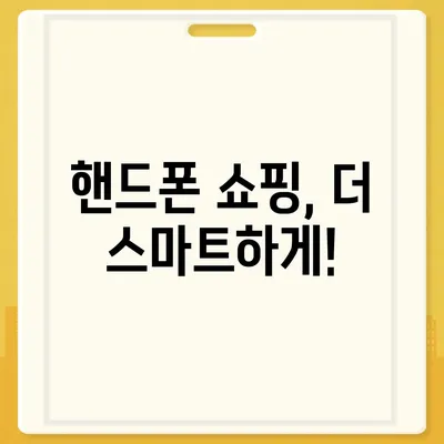 핸드폰 저렴하게 구매하는 꿀팁! 핸드폰 성지 찾는 방법 | 핸드폰 성지, 최저가, 싸게 사는 법, 휴대폰 쇼핑