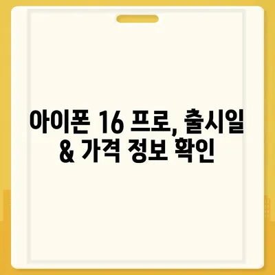 대전시 서구 복수동 아이폰16 프로 사전예약 | 출시일 | 가격 | PRO | SE1 | 디자인 | 프로맥스 | 색상 | 미니 | 개통