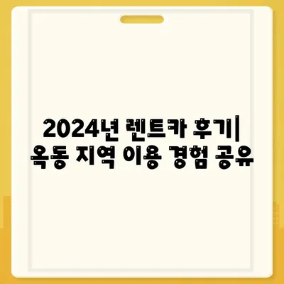 울산시 남구 옥동 렌트카 가격비교 | 리스 | 장기대여 | 1일비용 | 비용 | 소카 | 중고 | 신차 | 1박2일 2024후기