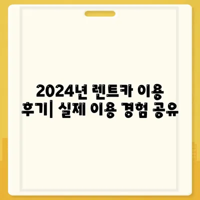 대구시 북구 읍내동 렌트카 가격비교 | 리스 | 장기대여 | 1일비용 | 비용 | 소카 | 중고 | 신차 | 1박2일 2024후기