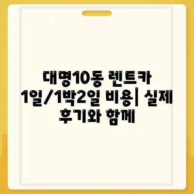 대구시 남구 대명10동 렌트카 가격비교 | 리스 | 장기대여 | 1일비용 | 비용 | 소카 | 중고 | 신차 | 1박2일 2024후기