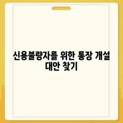 신용불량자도 가능할까? 통장 개설 성공 전략 | 신용불량, 통장개설, 금융, 대안