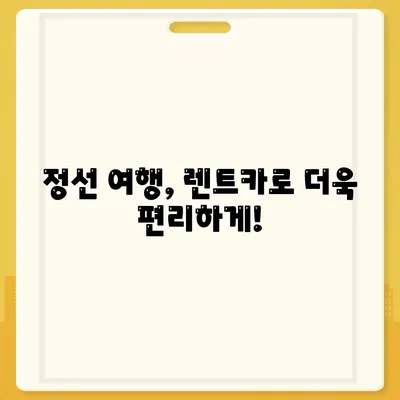 강원도 정선군 신동읍 렌트카 가격비교 | 리스 | 장기대여 | 1일비용 | 비용 | 소카 | 중고 | 신차 | 1박2일 2024후기